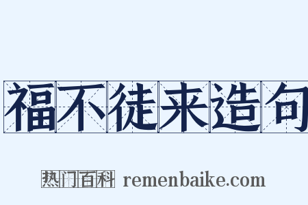 福不徒来造句是什么意思的图片